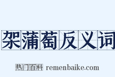 架蒲萄反义词是什么意思的图片